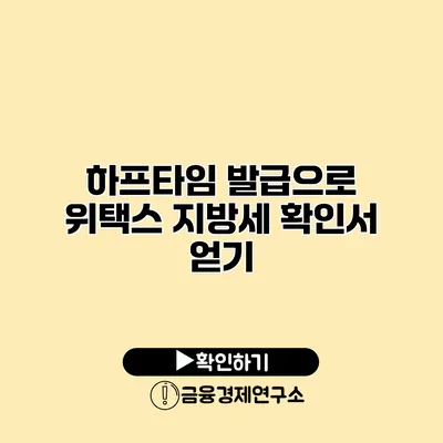 하프타임 발급으로 위택스 지방세 확인서 얻기