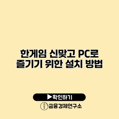 한게임 신맞고 PC로 즐기기 위한 설치 방법