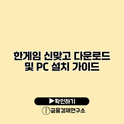 한게임 신맞고 다운로드 및 PC 설치 가이드