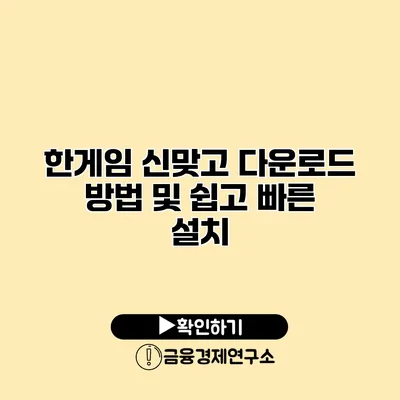 한게임 신맞고 다운로드 방법 및 쉽고 빠른 설치