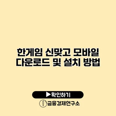 한게임 신맞고 모바일 다운로드 및 설치 방법