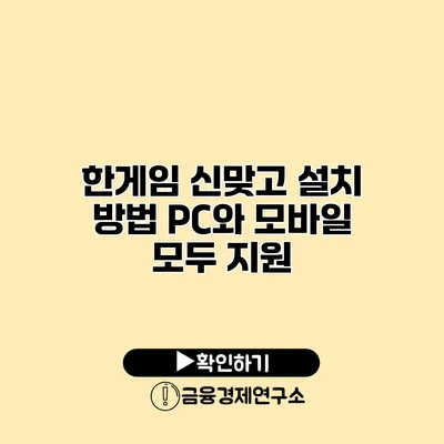 한게임 신맞고 설치 방법 PC와 모바일 모두 지원