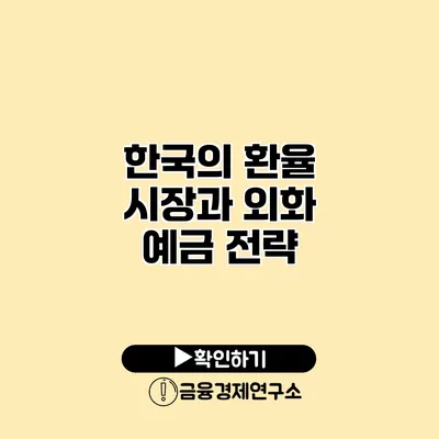 한국의 환율 시장과 외화 예금 전략