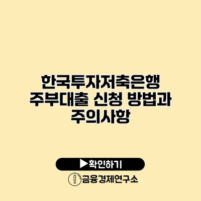 한국투자저축은행 주부대출 신청 방법과 주의사항