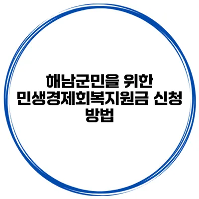 해남군민을 위한 민생경제회복지원금 신청 방법