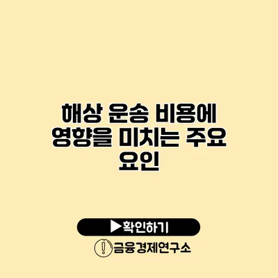 해상 운송 비용에 영향을 미치는 주요 요인