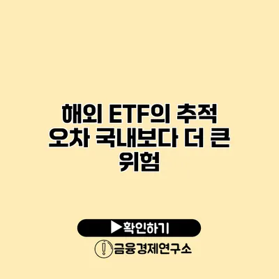 해외 ETF의 추적 오차 국내보다 더 큰 위험?