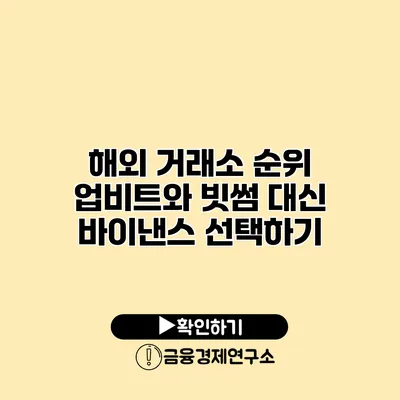 해외 거래소 순위 업비트와 빗썸 대신 바이낸스 선택하기