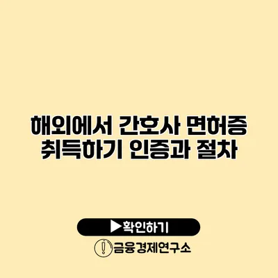 해외에서 간호사 면허증 취득하기 인증과 절차