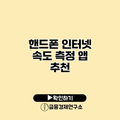핸드폰 인터넷 속도 측정 앱 추천