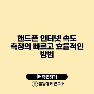 핸드폰 인터넷 속도 측정의 빠르고 효율적인 방법