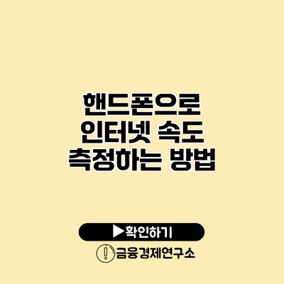 핸드폰으로 인터넷 속도 측정하는 방법