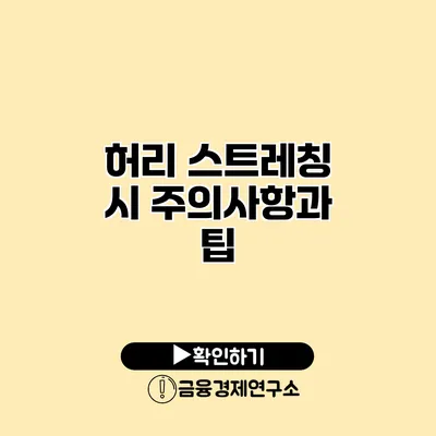 허리 스트레칭 시 주의사항과 팁