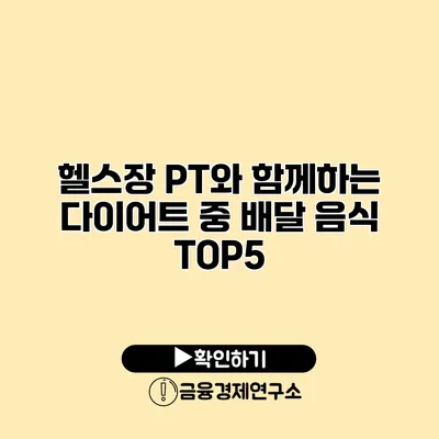 헬스장 PT와 함께하는 다이어트 중 배달 음식 TOP5