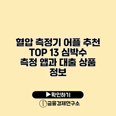 혈압 측정기 어플 추천 TOP 13 심박수 측정 앱과 대출 상품 정보