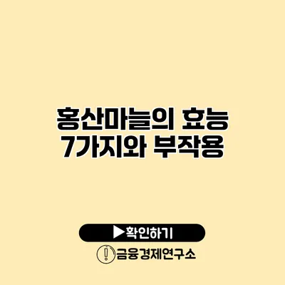 홍산마늘의 효능 7가지와 부작용