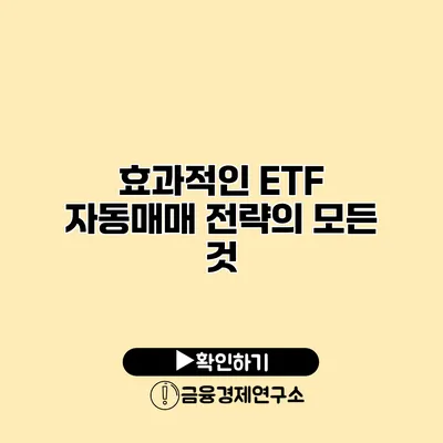 효과적인 ETF 자동매매 전략의 모든 것