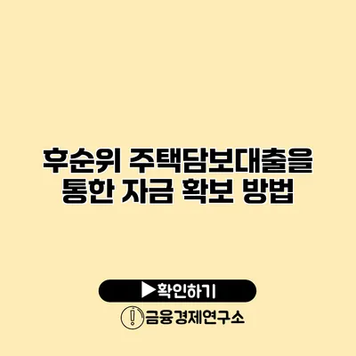 후순위 주택담보대출을 통한 자금 확보 방법