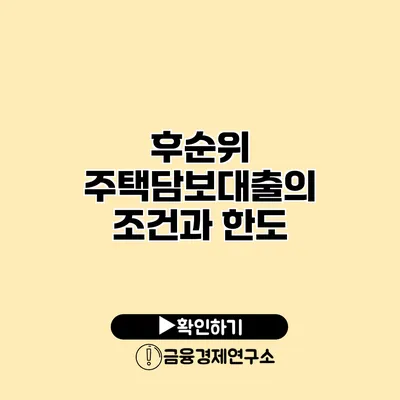 후순위 주택담보대출의 조건과 한도