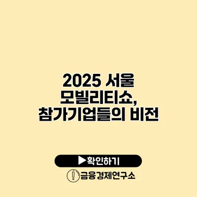 2025 서울 모빌리티쇼, 참가기업들의 비전