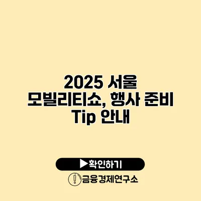 2025 서울 모빌리티쇼, 행사 준비 Tip 안내