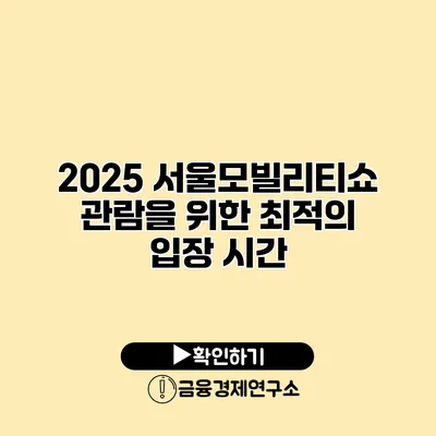 2025 서울모빌리티쇼 관람을 위한 최적의 입장 시간