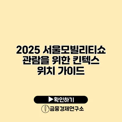 2025 서울모빌리티쇼 관람을 위한 킨텍스 위치 가이드
