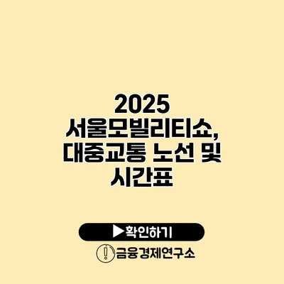 2025 서울모빌리티쇼, 대중교통 노선 및 시간표