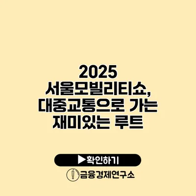 2025 서울모빌리티쇼, 대중교통으로 가는 재미있는 루트