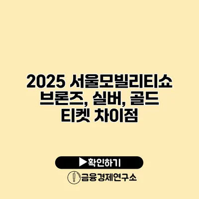 2025 서울모빌리티쇼 브론즈, 실버, 골드 티켓 차이점