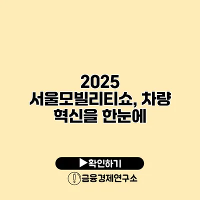 2025 서울모빌리티쇼, 차량 혁신을 한눈에