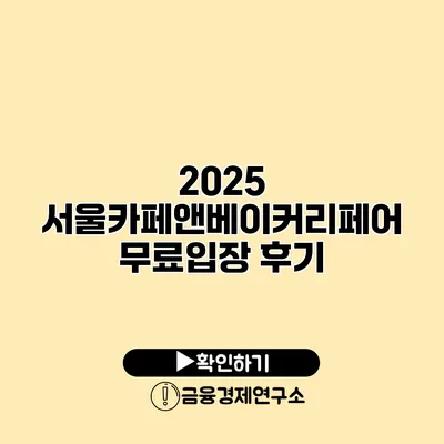 2025 서울카페앤베이커리페어 무료입장 후기