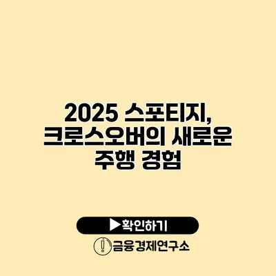 2025 스포티지, 크로스오버의 새로운 주행 경험