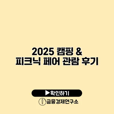 2025 캠핑 & 피크닉 페어 관람 후기