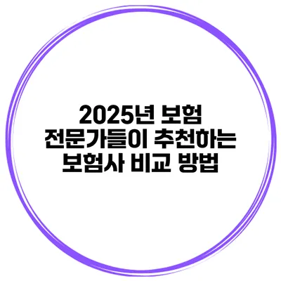 2025년 보험 전문가들이 추천하는 보험사 비교 방법