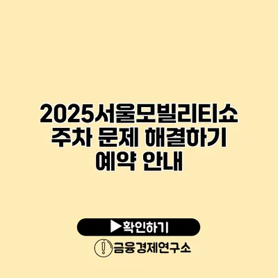 2025서울모빌리티쇼 주차 문제 해결하기 예약 안내