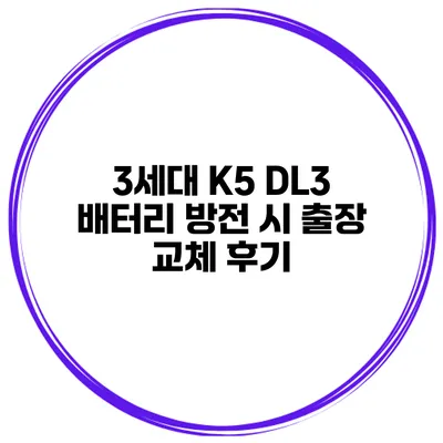3세대 K5 DL3 배터리 방전 시 출장 교체 후기