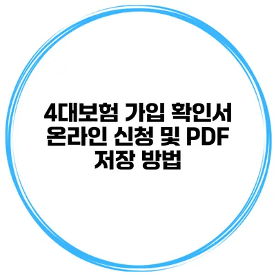 4대보험 가입 확인서 온라인 신청 및 PDF 저장 방법