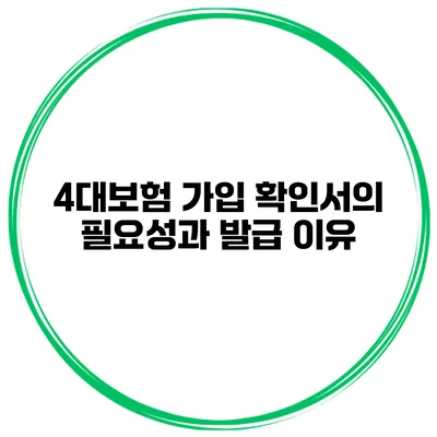 4대보험 가입 확인서의 필요성과 발급 이유