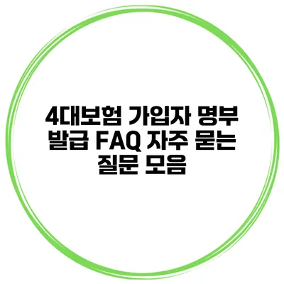 4대보험 가입자 명부 발급 FAQ 자주 묻는 질문 모음