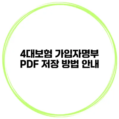 4대보험 가입자명부 PDF 저장 방법 안내