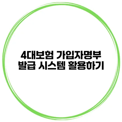 4대보험 가입자명부 발급 시스템 활용하기