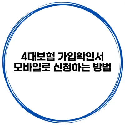 4대보험 가입확인서 모바일로 신청하는 방법