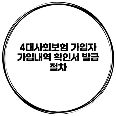 4대사회보험 가입자 가입내역 확인서 발급 절차