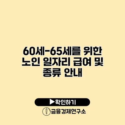 60세-65세를 위한 노인 일자리 급여 및 종류 안내