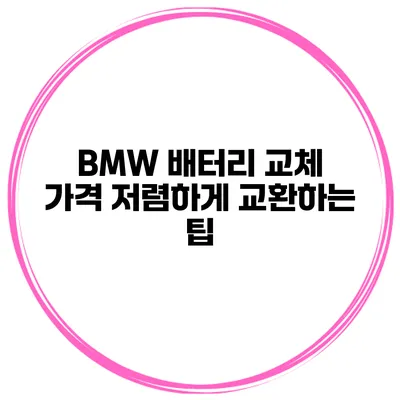 BMW 배터리 교체 가격 저렴하게 교환하는 팁