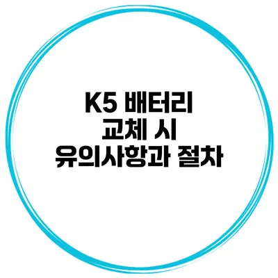 K5 배터리 교체 시 유의사항과 절차