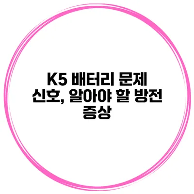 K5 배터리 문제 신호, 알아야 할 방전 증상