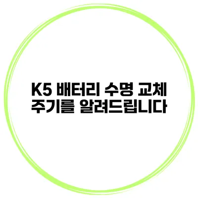 K5 배터리 수명 교체 주기를 알려드립니다