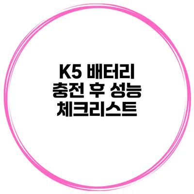 K5 배터리 충전 후 성능 체크리스트